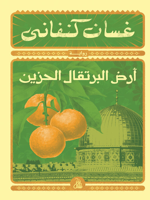 Cover of أرض البرتقال الحزين